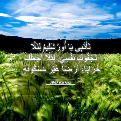 Picture 05 - إِرْمِيَا 6:8 AVD - تَأَدَّبِي يَا - Bible Verse Picture