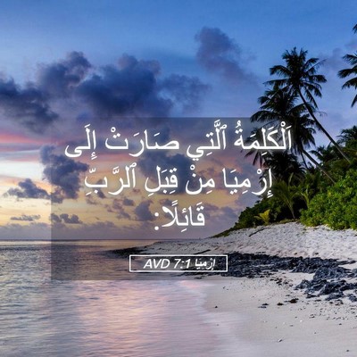 Picture 05 - إِرْمِيَا 7:1 AVD - اَلْكَلِمَةُ ٱلَّتِي - Bible Verse Picture