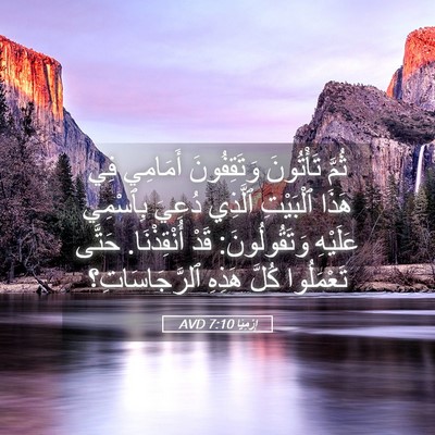 Picture 05 - إِرْمِيَا 7:10 AVD - ثُمَّ تَأْتُونَ - Bible Verse Picture