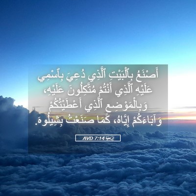 Picture 05 - إِرْمِيَا 7:14 AVD - أَصْنَعُ بِٱلْبَيْتِ - Bible Verse Picture