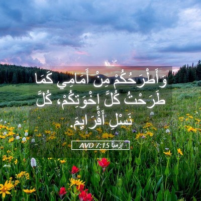 Picture 05 - إِرْمِيَا 7:15 AVD - وَأَطْرَحُكُمْ مِنْ - Bible Verse Picture