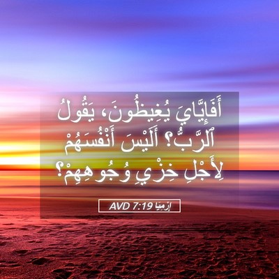 Picture 05 - إِرْمِيَا 7:19 AVD - أَفَإِيَّايَ يُغِيظُونَ، - Bible Verse Picture
