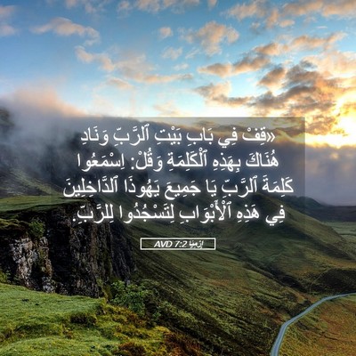 Picture 05 - إِرْمِيَا 7:2 AVD - «قِفْ فِي بَابِ بَيْتِ - Bible Verse Picture