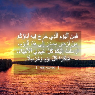 Picture 05 - إِرْمِيَا 7:25 AVD - فَمِنَ ٱلْيَوْمِ ٱلَّذِي - Bible Verse Picture
