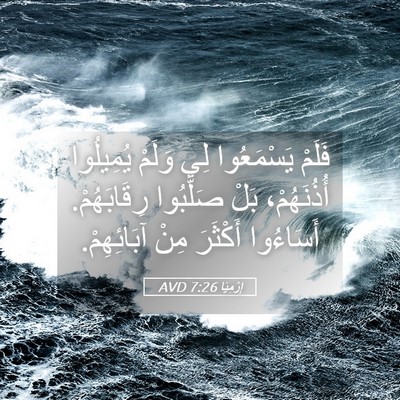 Picture 05 - إِرْمِيَا 7:26 AVD - فَلَمْ يَسْمَعُوا لِي - Bible Verse Picture