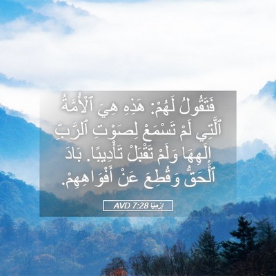 Picture 05 - إِرْمِيَا 7:28 AVD - فَتَقُولُ لَهُمْ: هَذِهِ - Bible Verse Picture
