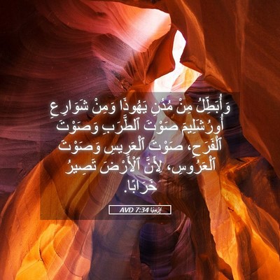 Picture 05 - إِرْمِيَا 7:34 AVD - وَأُبَطِّلُ مِنْ مُدُنِ - Bible Verse Picture