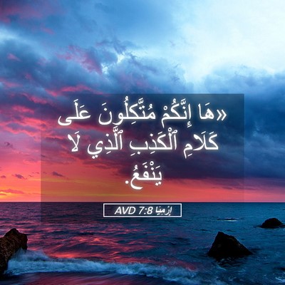 Picture 05 - إِرْمِيَا 7:8 AVD - «هَا إِنَّكُمْ - Bible Verse Picture