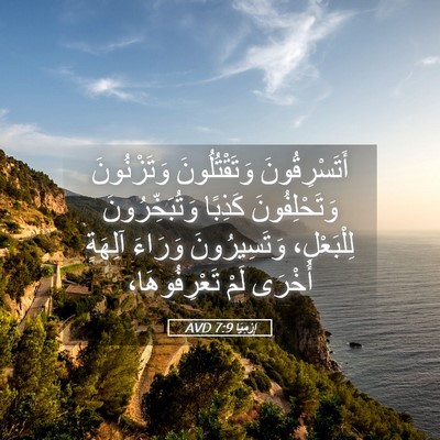 Picture 05 - إِرْمِيَا 7:9 AVD - أَتَسْرِقُونَ - Bible Verse Picture