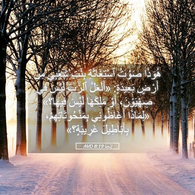 Picture 05 - إِرْمِيَا 8:19 AVD - هُوَذَا صَوْتُ - Bible Verse Picture