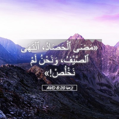 Picture 05 - إِرْمِيَا 8:20 AVD - «مَضَى ٱلْحَصَادُ، - Bible Verse Picture
