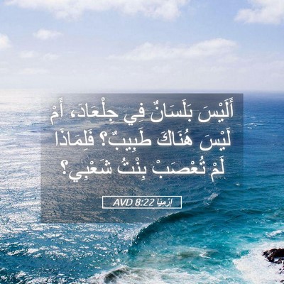 Picture 05 - إِرْمِيَا 8:22 AVD - أَلَيْسَ بَلَسَانٌ فِي - Bible Verse Picture