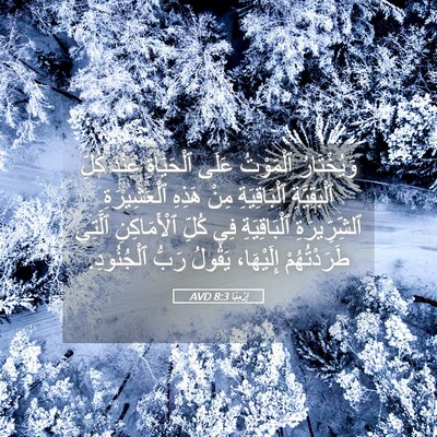 Picture 05 - إِرْمِيَا 8:3 AVD - وَيُخْتَارُ ٱلْمَوْتُ - Bible Verse Picture