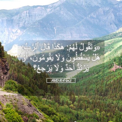 Picture 05 - إِرْمِيَا 8:4 AVD - «وَتَقُولُ لَهُمْ: هَكَذَا - Bible Verse Picture