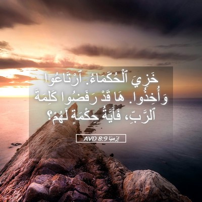 Picture 05 - إِرْمِيَا 8:9 AVD - خَزِيَ ٱلْحُكَمَاءُ. - Bible Verse Picture