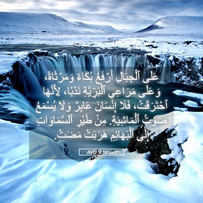 Picture 05 - إِرْمِيَا 9:10 AVD - عَلَى ٱلْجِبَالِ أَرْفَعُ - Bible Verse Picture