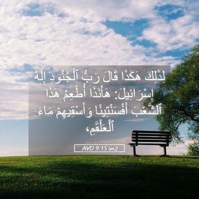 Picture 05 - إِرْمِيَا 9:15 AVD - لِذَلِكَ هَكَذَا قَالَ - Bible Verse Picture