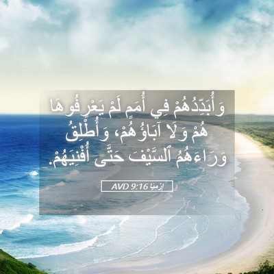 Picture 05 - إِرْمِيَا 9:16 AVD - وَأُبَدِّدُهُمْ فِي - Bible Verse Picture