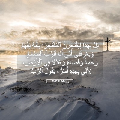 Picture 05 - إِرْمِيَا 9:24 AVD - بَلْ بِهَذَا - Bible Verse Picture