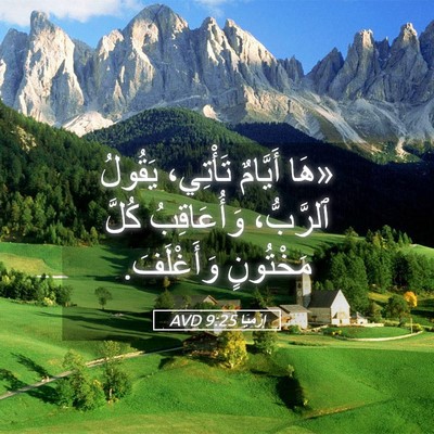 Picture 05 - إِرْمِيَا 9:25 AVD - «هَا أَيَّامٌ تَأْتِي، - Bible Verse Picture