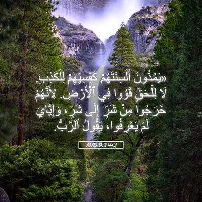 Picture 05 - إِرْمِيَا 9:3 AVD - «يَمُدُّونَ - Bible Verse Picture