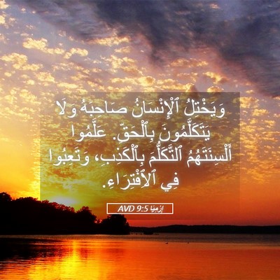 Picture 05 - إِرْمِيَا 9:5 AVD - وَيَخْتِلُ ٱلْإِنْسَانُ - Bible Verse Picture