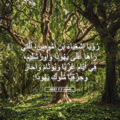 Picture 05 - إِشَعْيَاءَ 1:1 AVD - رُؤْيَا إِشَعْيَاءَ بْنِ - Bible Verse Picture