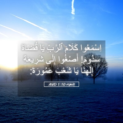 Picture 05 - إِشَعْيَاءَ 1:10 AVD - اِسْمَعُوا كَلَامَ - Bible Verse Picture