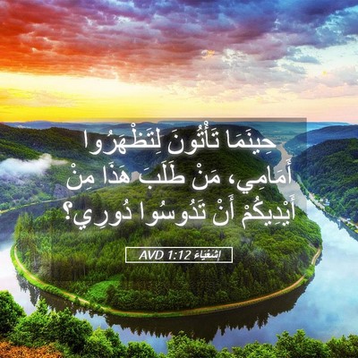 Picture 05 - إِشَعْيَاءَ 1:12 AVD - حِينَمَا تَأْتُونَ - Bible Verse Picture