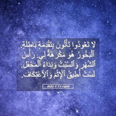 Picture 05 - إِشَعْيَاءَ 1:13 AVD - لَا تَعُودُوا تَأْتُونَ - Bible Verse Picture