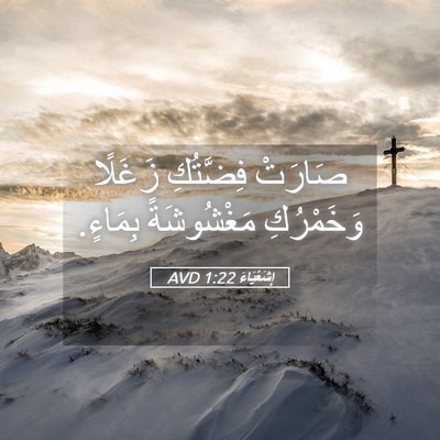 Picture 05 - إِشَعْيَاءَ 1:22 AVD - صَارَتْ فِضَّتُكِ زَغَلًا - Bible Verse Picture