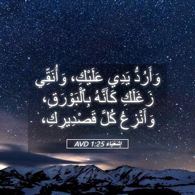 Picture 05 - إِشَعْيَاءَ 1:25 AVD - وَأَرُدُّ يَدِي عَلَيْكِ، - Bible Verse Picture
