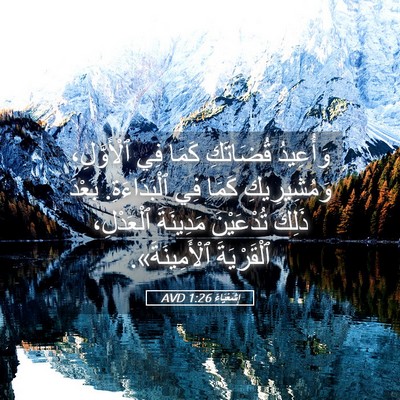 Picture 05 - إِشَعْيَاءَ 1:26 AVD - وَأُعِيدُ قُضَاتَكِ كَمَا - Bible Verse Picture