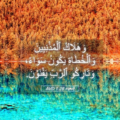 Picture 05 - إِشَعْيَاءَ 1:28 AVD - وَهَلَاكُ ٱلْمُذْنِبِينَ - Bible Verse Picture