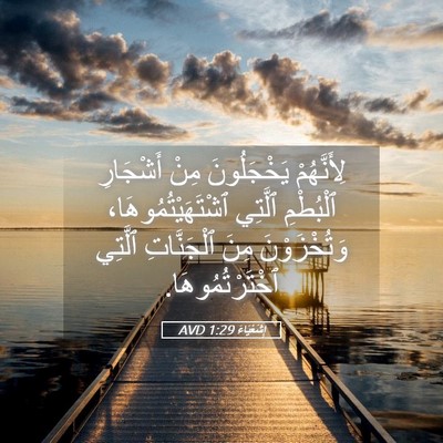 Picture 05 - إِشَعْيَاءَ 1:29 AVD - لِأَنَّهُمْ يَخْجَلُونَ - Bible Verse Picture