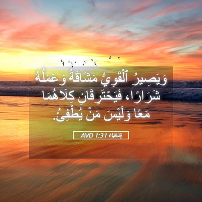 Picture 05 - إِشَعْيَاءَ 1:31 AVD - وَيَصِيرُ ٱلْقَوِيُّ - Bible Verse Picture