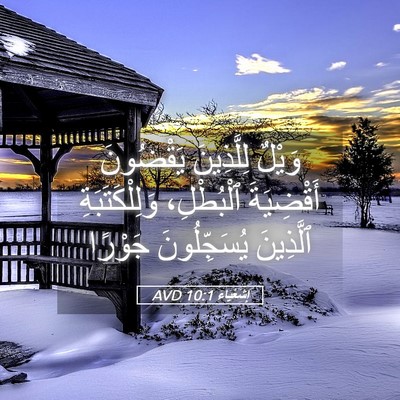 Picture 05 - إِشَعْيَاءَ 10:1 AVD - وَيْلٌ لِلَّذِينَ - Bible Verse Picture