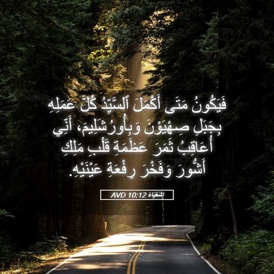Picture 05 - إِشَعْيَاءَ 10:12 AVD - فَيَكُونُ مَتَى أَكْمَلَ - Bible Verse Picture