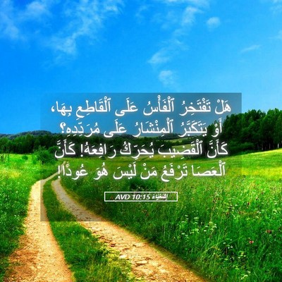 Picture 05 - إِشَعْيَاءَ 10:15 AVD - هَلْ تَفْتَخِرُ ٱلْفَأْسُ - Bible Verse Picture