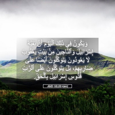 Picture 05 - إِشَعْيَاءَ 10:20 AVD - وَيَكُونُ فِي ذَلِكَ - Bible Verse Picture