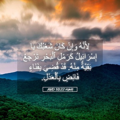 Picture 05 - إِشَعْيَاءَ 10:22 AVD - لِأَنَّهُ وَإِنْ كَانَ - Bible Verse Picture