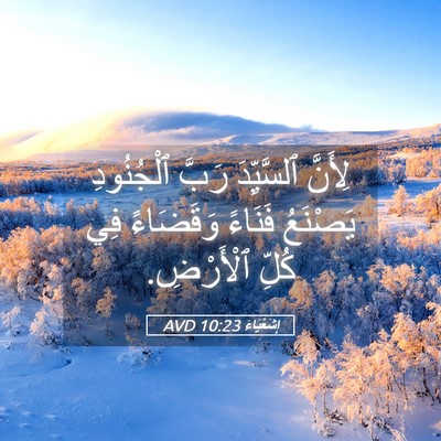 Picture 05 - إِشَعْيَاءَ 10:23 AVD - لِأَنَّ ٱلسَّيِّدَ رَبَّ - Bible Verse Picture