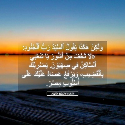 Picture 05 - إِشَعْيَاءَ 10:24 AVD - وَلَكِنْ هَكَذَا يَقُولُ - Bible Verse Picture