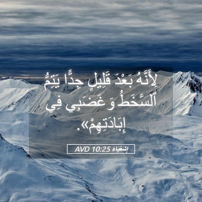 Picture 05 - إِشَعْيَاءَ 10:25 AVD - لِأَنَّهُ بَعْدَ قَلِيلٍ - Bible Verse Picture