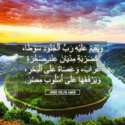 Picture 05 - إِشَعْيَاءَ 10:26 AVD - وَيُقِيمُ عَلَيْهِ رَبُّ - Bible Verse Picture