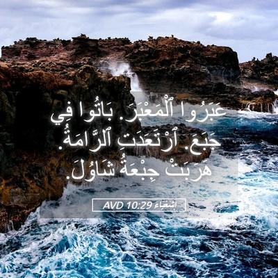 Picture 05 - إِشَعْيَاءَ 10:29 AVD - عَبَرُوا ٱلْمَعْبَرَ. - Bible Verse Picture