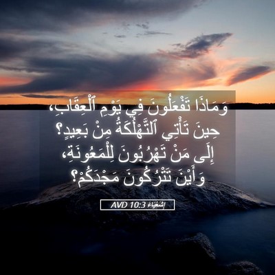 Picture 05 - إِشَعْيَاءَ 10:3 AVD - وَمَاذَا تَفْعَلُونَ فِي - Bible Verse Picture