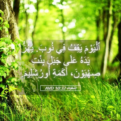 Picture 05 - إِشَعْيَاءَ 10:32 AVD - ٱلْيَوْمَ يَقِفُ فِي - Bible Verse Picture