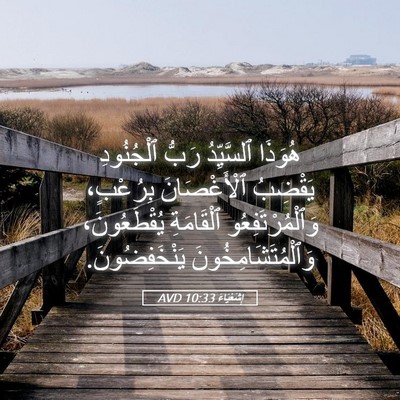 Picture 05 - إِشَعْيَاءَ 10:33 AVD - هُوَذَا ٱلسَّيِّدُ رَبُّ - Bible Verse Picture