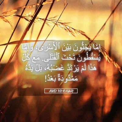 Picture 05 - إِشَعْيَاءَ 10:4 AVD - إِمَّا يَجْثُونَ بَيْنَ - Bible Verse Picture
